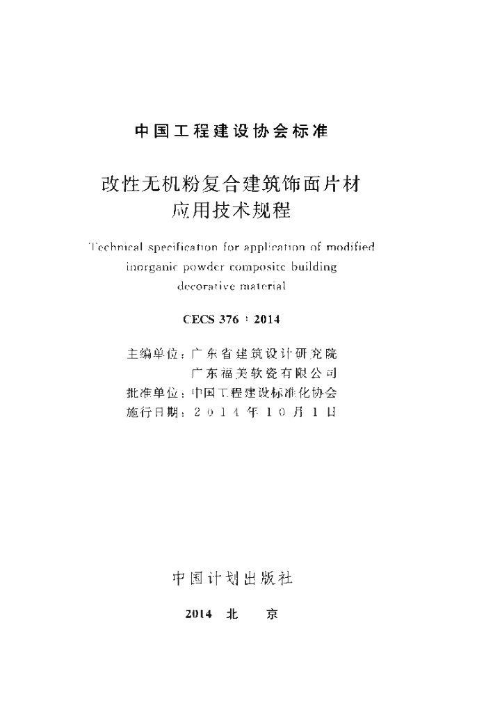 CECS 376-2014 标准预览