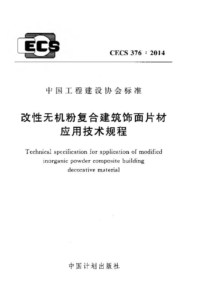 CECS 376-2014 标准预览