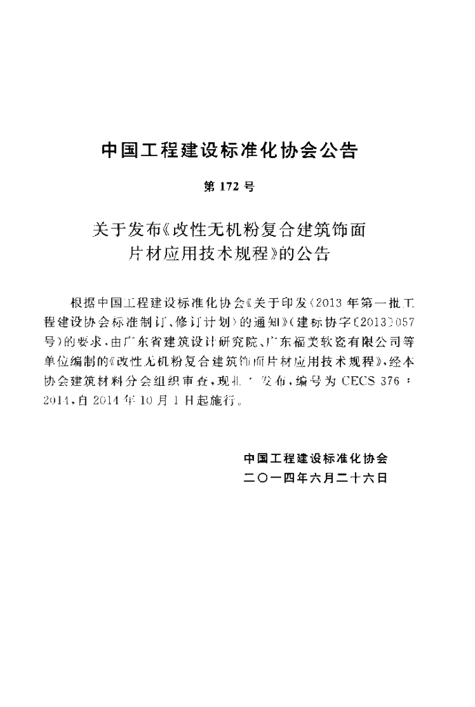 CECS 376-2014 标准预览