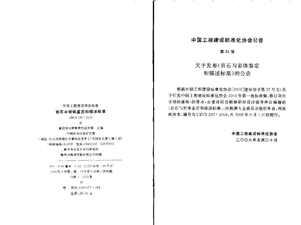 CECS 239-2008 标准预览