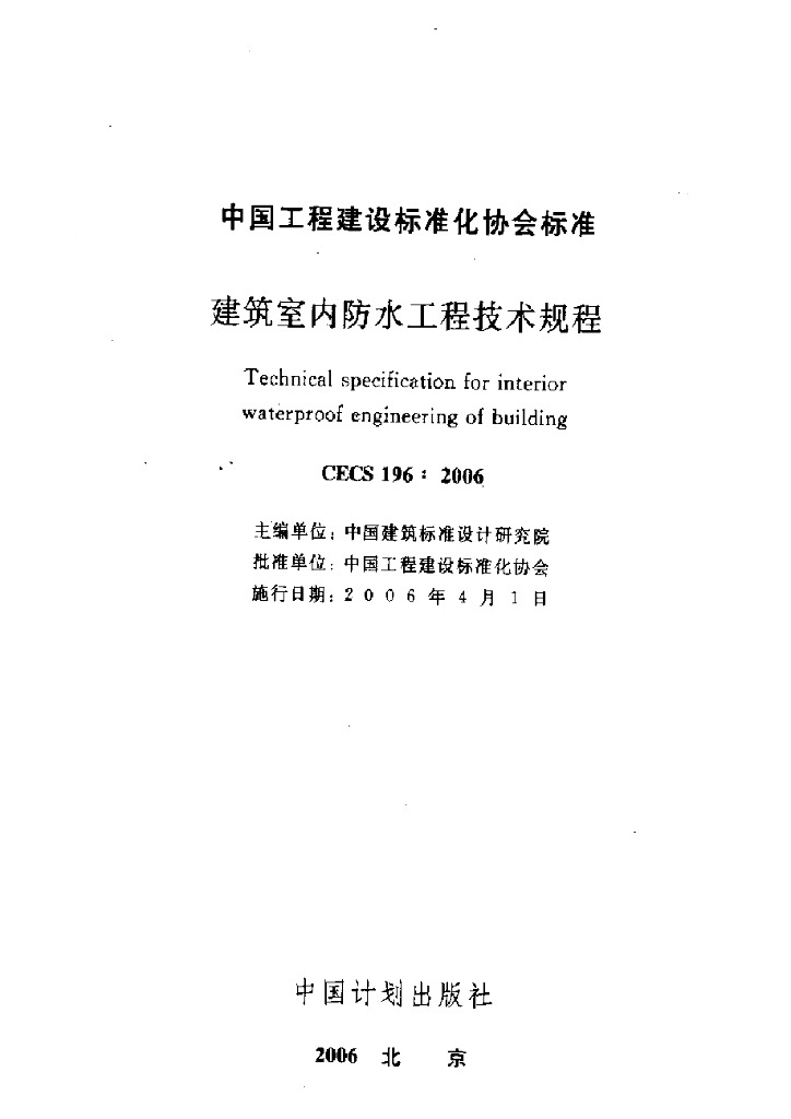 CECS 196-2006 标准预览