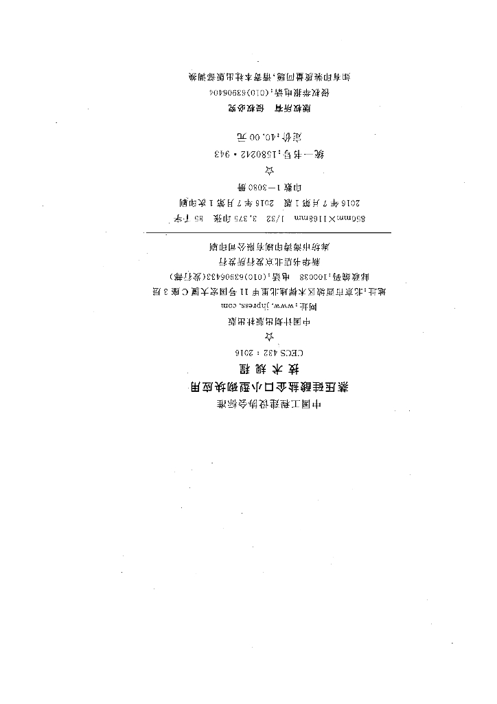 CECS 432-2016 标准预览