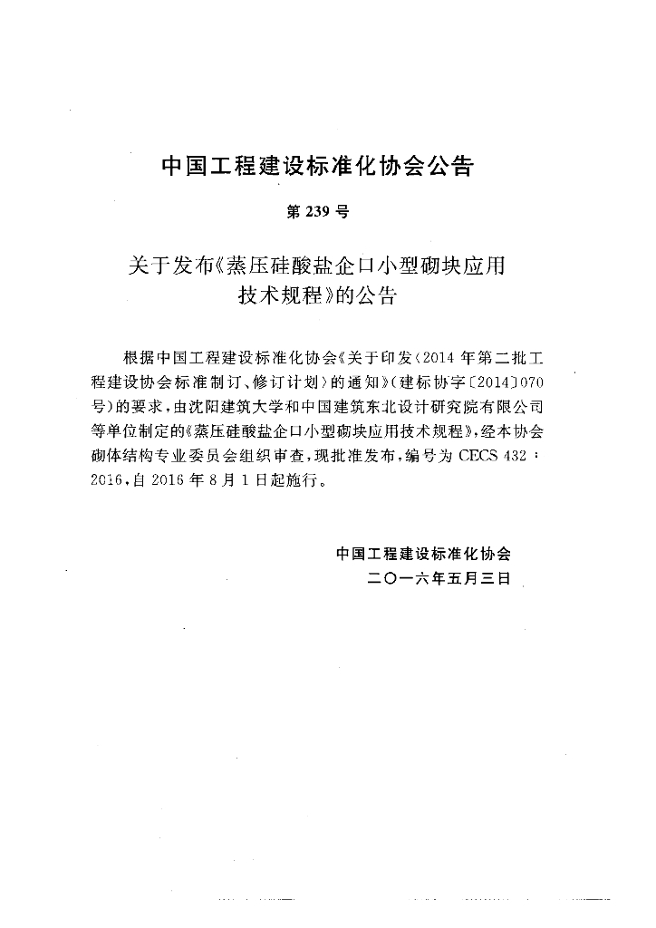 CECS 432-2016 标准预览
