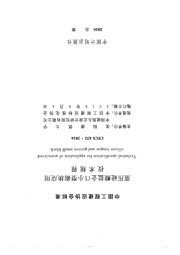 CECS 432-2016 标准预览