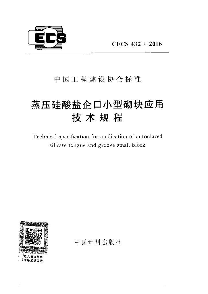 CECS 432-2016 标准预览