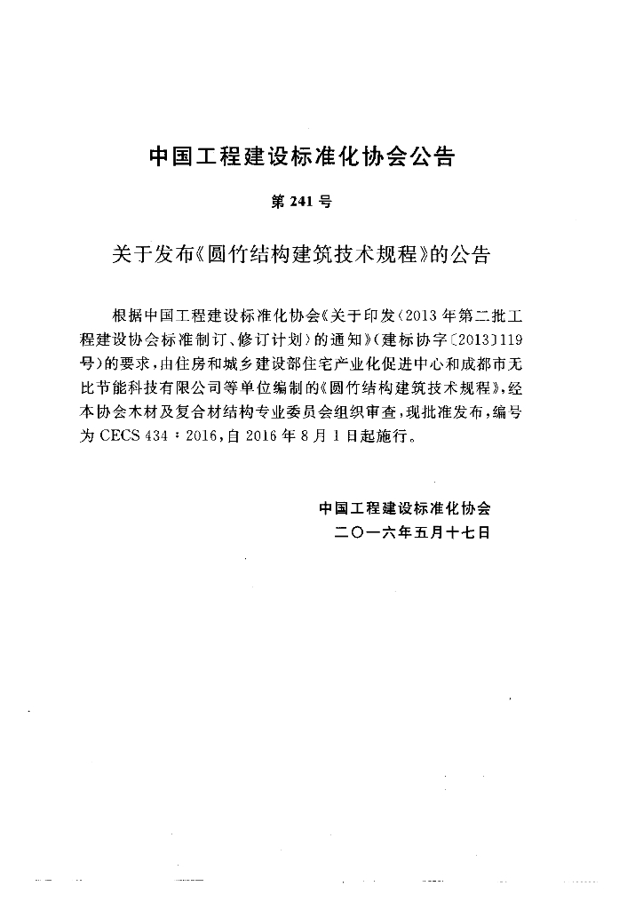 CECS 434-2016 标准预览