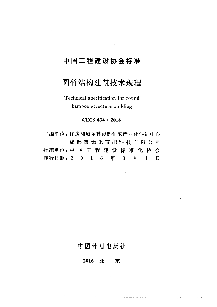 CECS 434-2016 标准预览