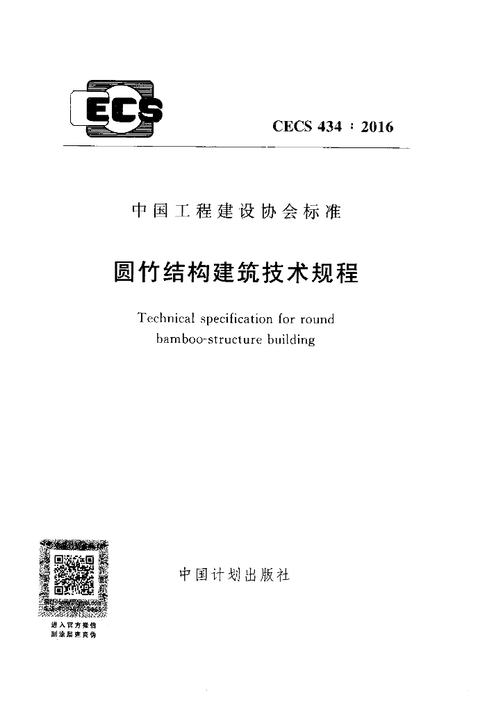 CECS 434-2016 标准预览