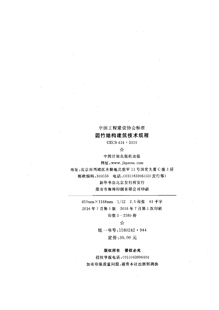 CECS 434-2016 标准预览