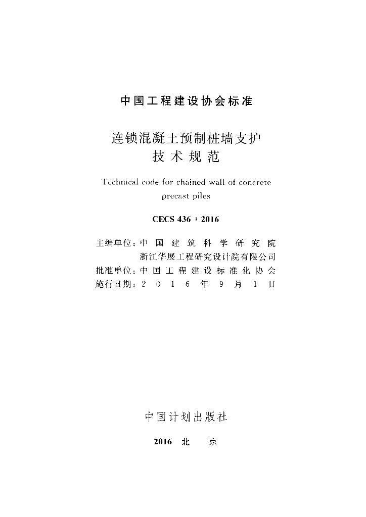 CECS 436-2016 标准预览