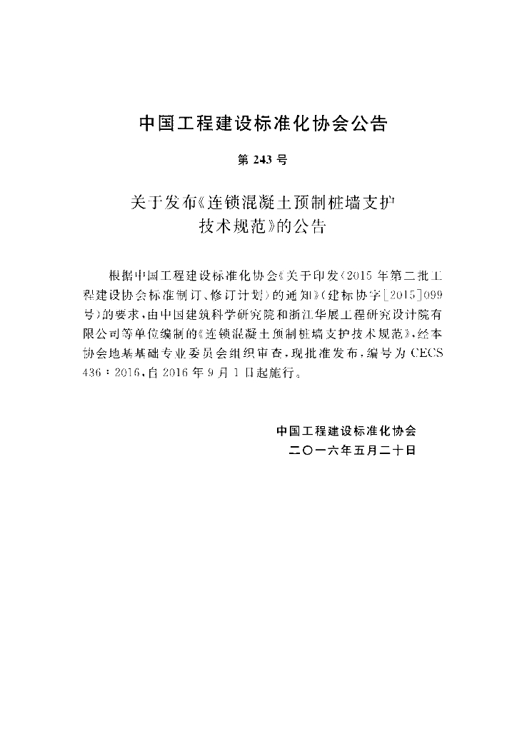 CECS 436-2016 标准预览