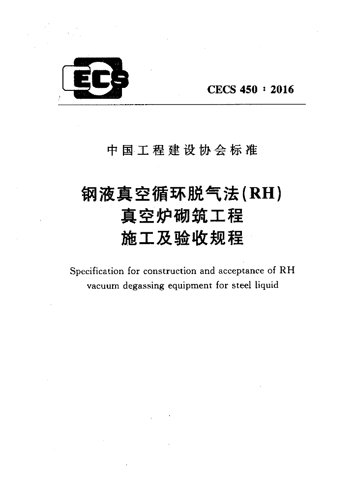 CECS 450-2016 标准预览