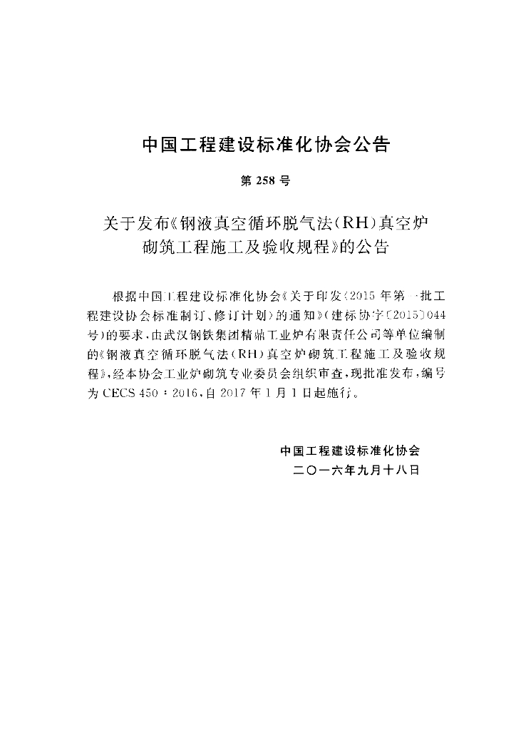 CECS 450-2016 标准预览