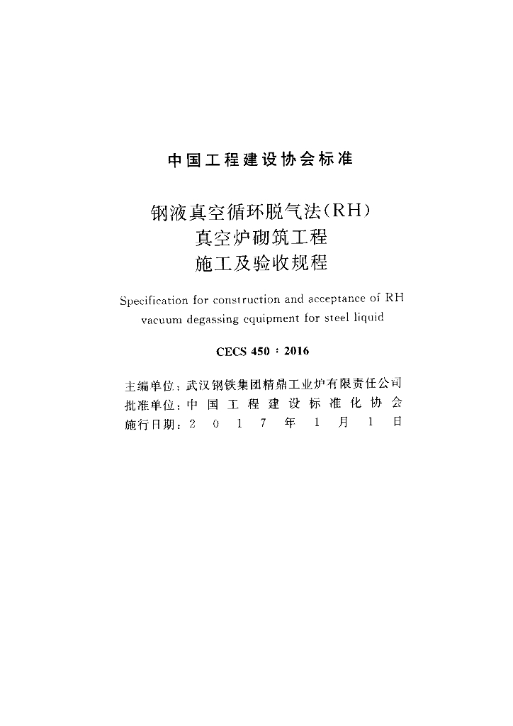 CECS 450-2016 标准预览