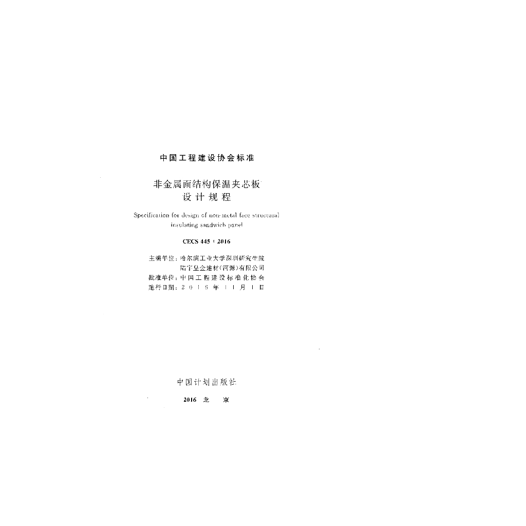 CECS 445-2016 标准预览