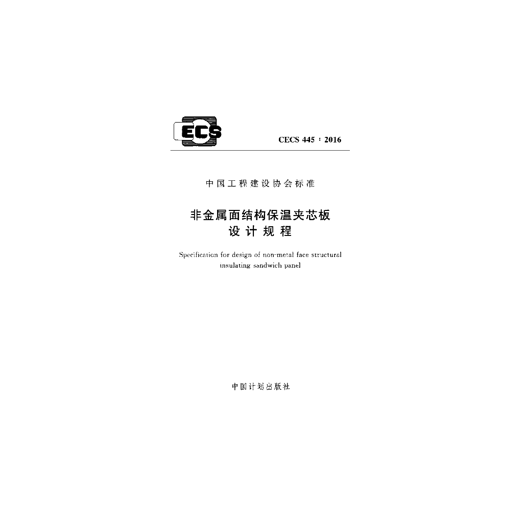 CECS 445-2016 标准预览