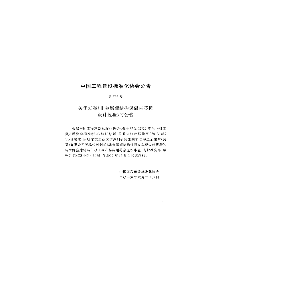 CECS 445-2016 标准预览