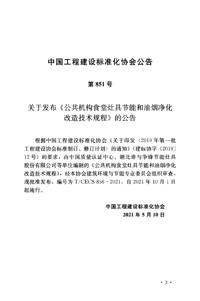T/CECS 856-2021 标准预览
