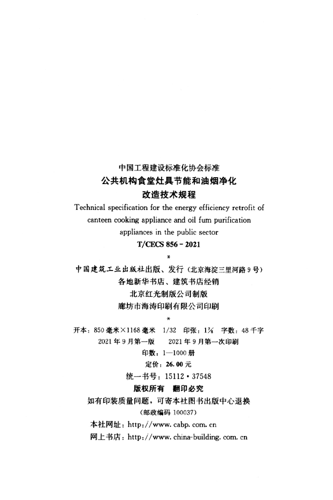 T/CECS 856-2021 标准预览