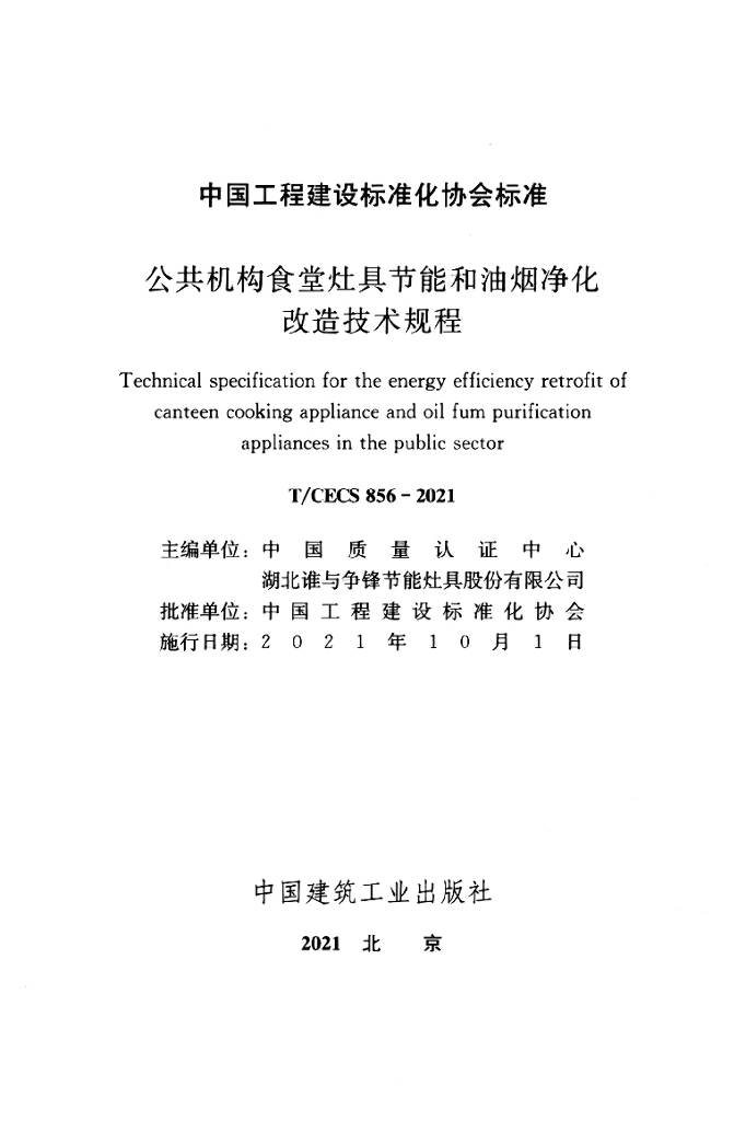 T/CECS 856-2021 标准预览