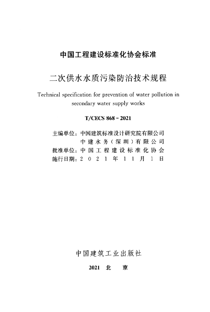 T/CECS 868-2021 标准预览