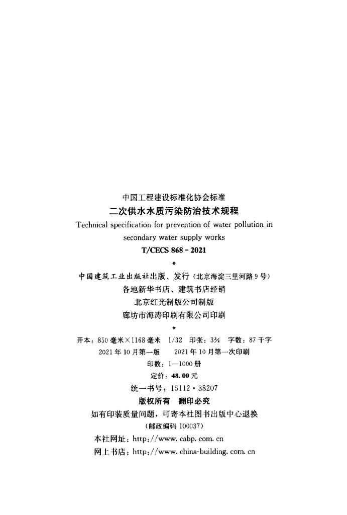 T/CECS 868-2021 标准预览