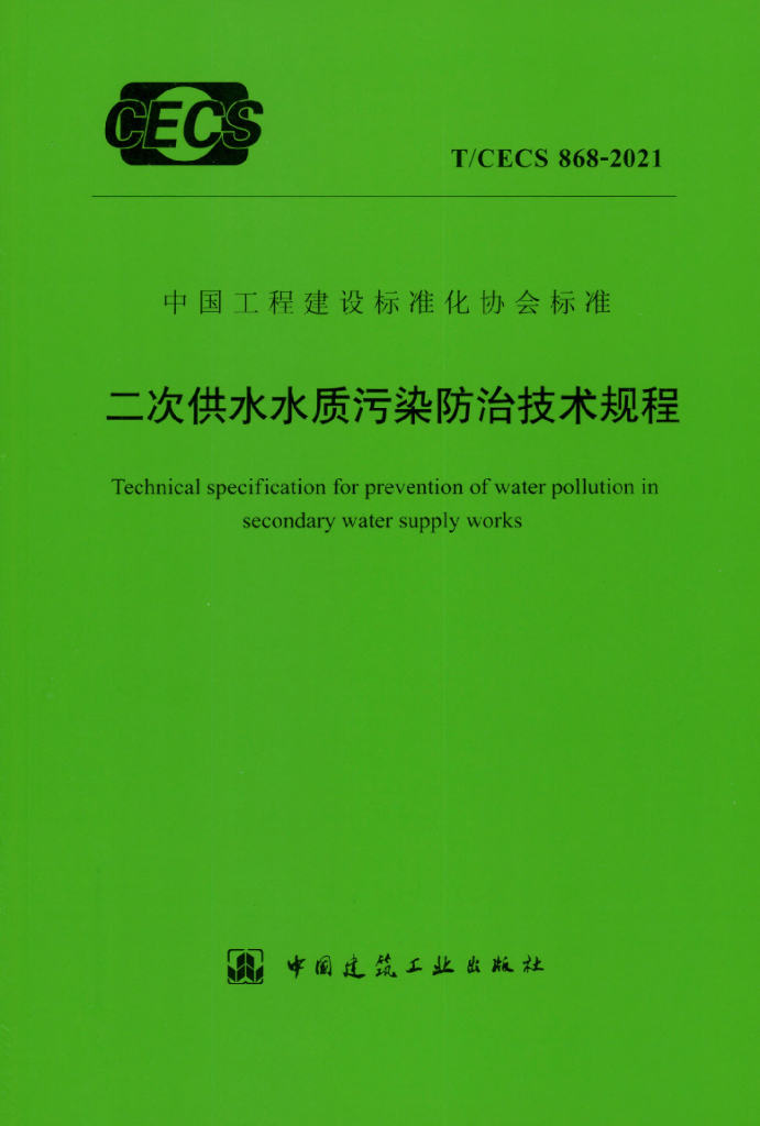 T/CECS 868-2021 标准预览