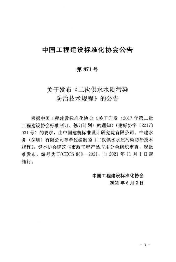 T/CECS 868-2021 标准预览