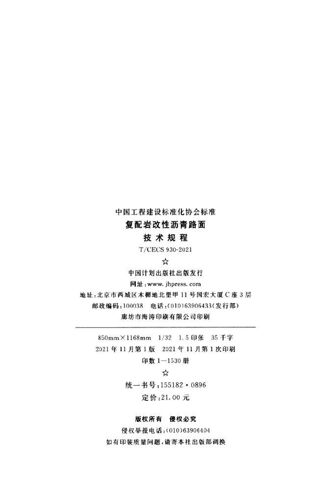 T/CECS 930-2021 标准预览