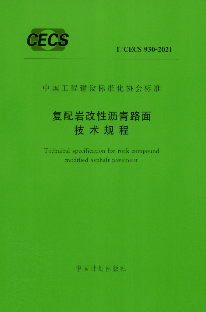 T/CECS 930-2021 标准预览
