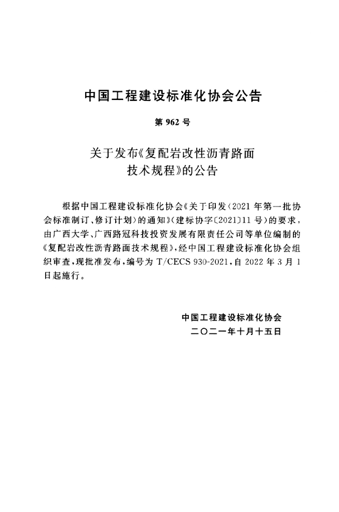 T/CECS 930-2021 标准预览