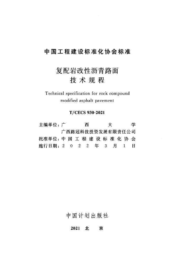 T/CECS 930-2021 标准预览