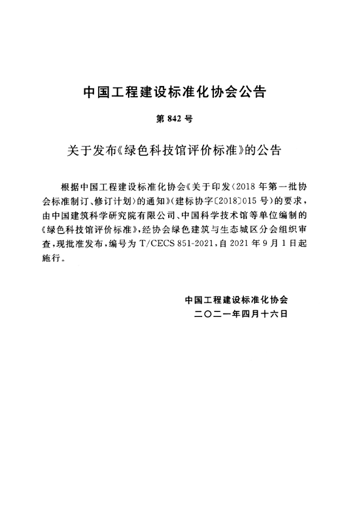 T/CECS 851-2021 标准预览