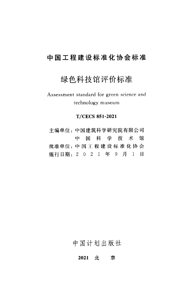 T/CECS 851-2021 标准预览