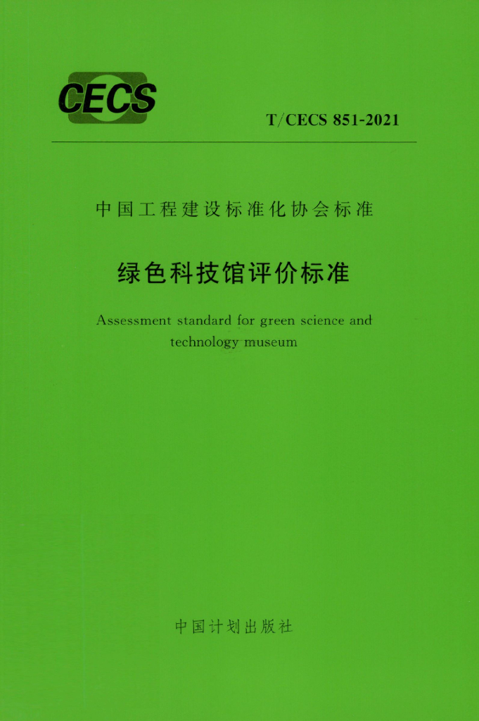 T/CECS 851-2021 标准预览
