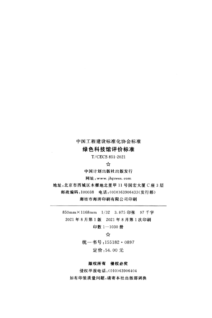 T/CECS 851-2021 标准预览