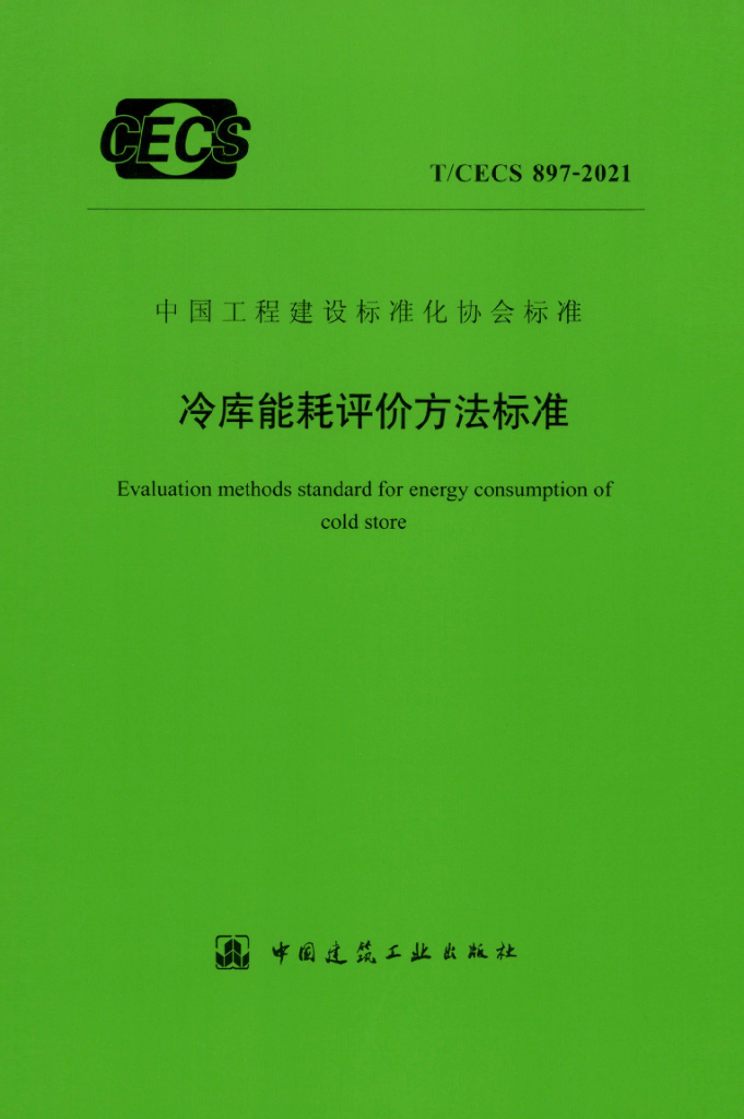 T/CECS 897-2021 标准预览