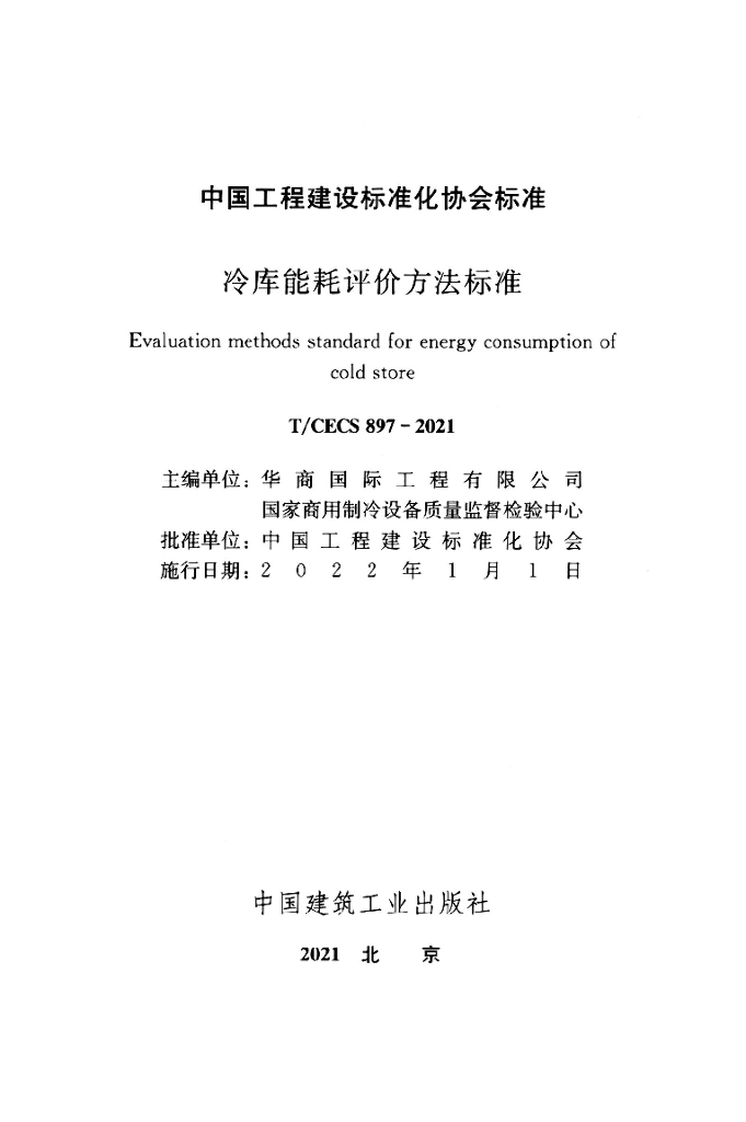 T/CECS 897-2021 标准预览