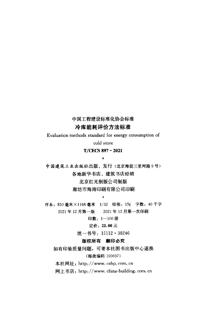 T/CECS 897-2021 标准预览