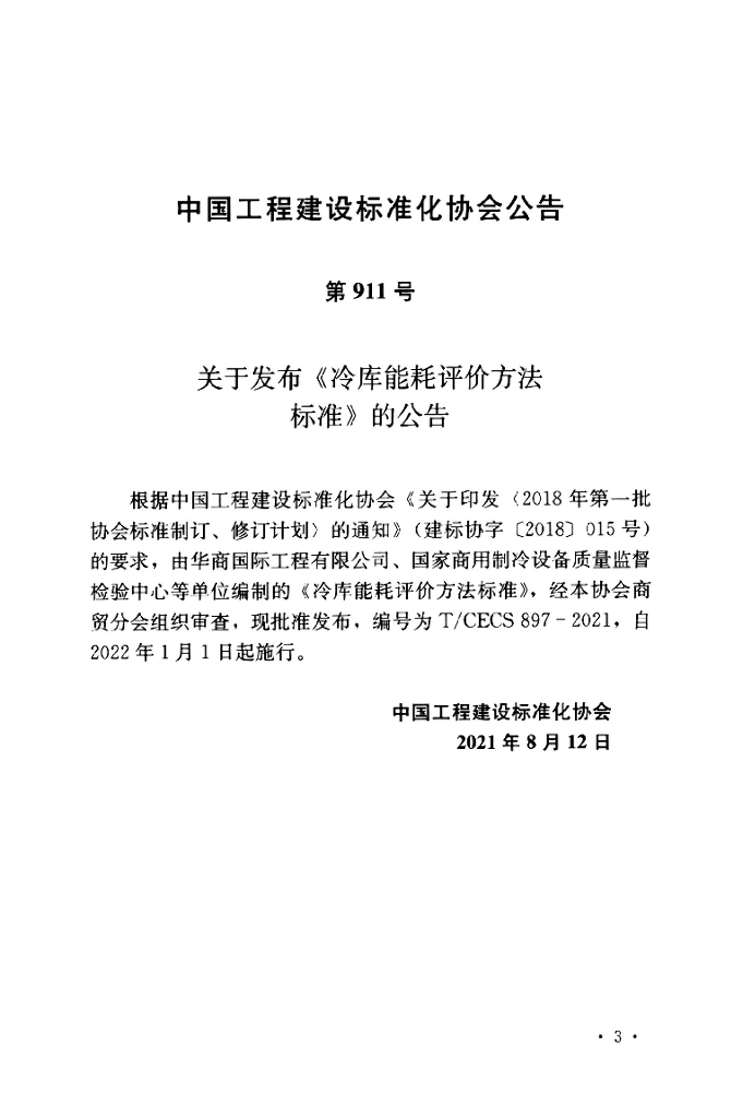 T/CECS 897-2021 标准预览