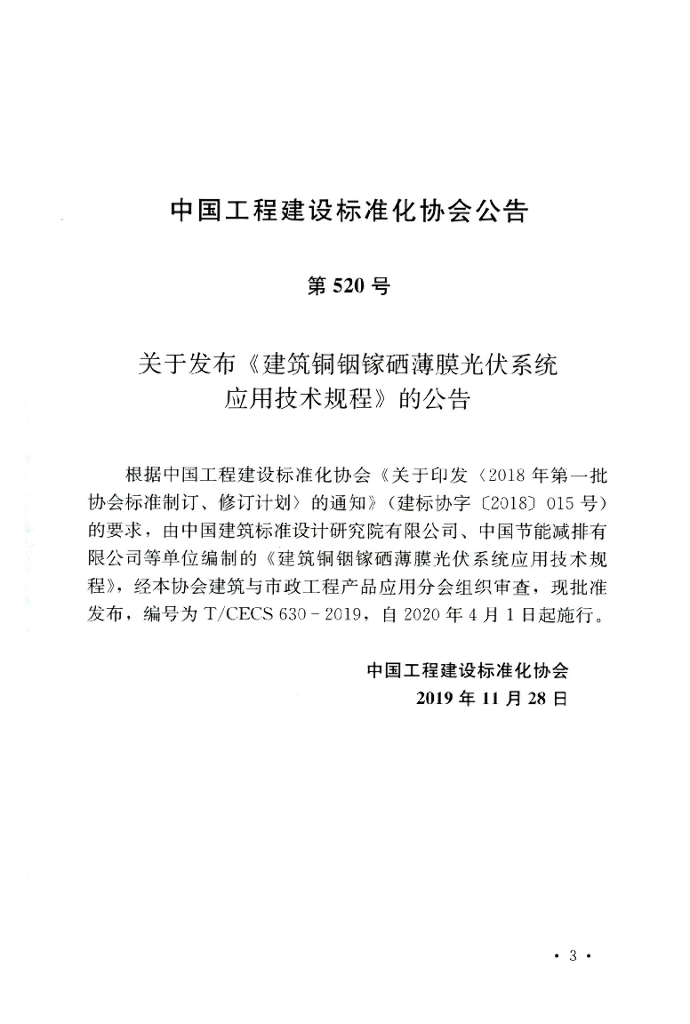 T/CECS 630-2019 标准预览