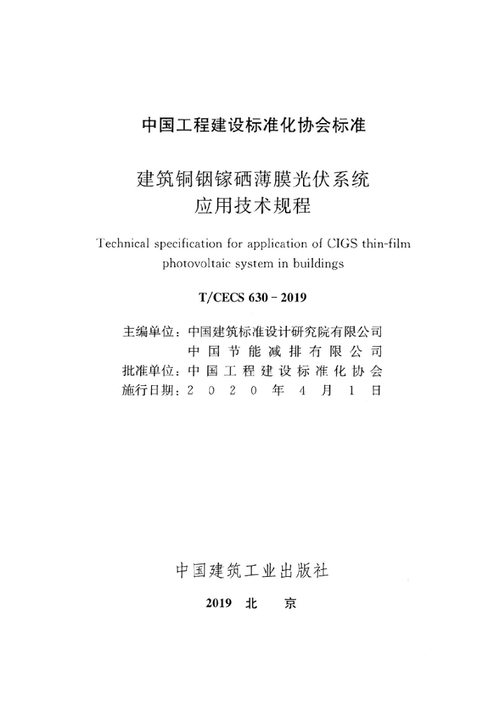 T/CECS 630-2019 标准预览