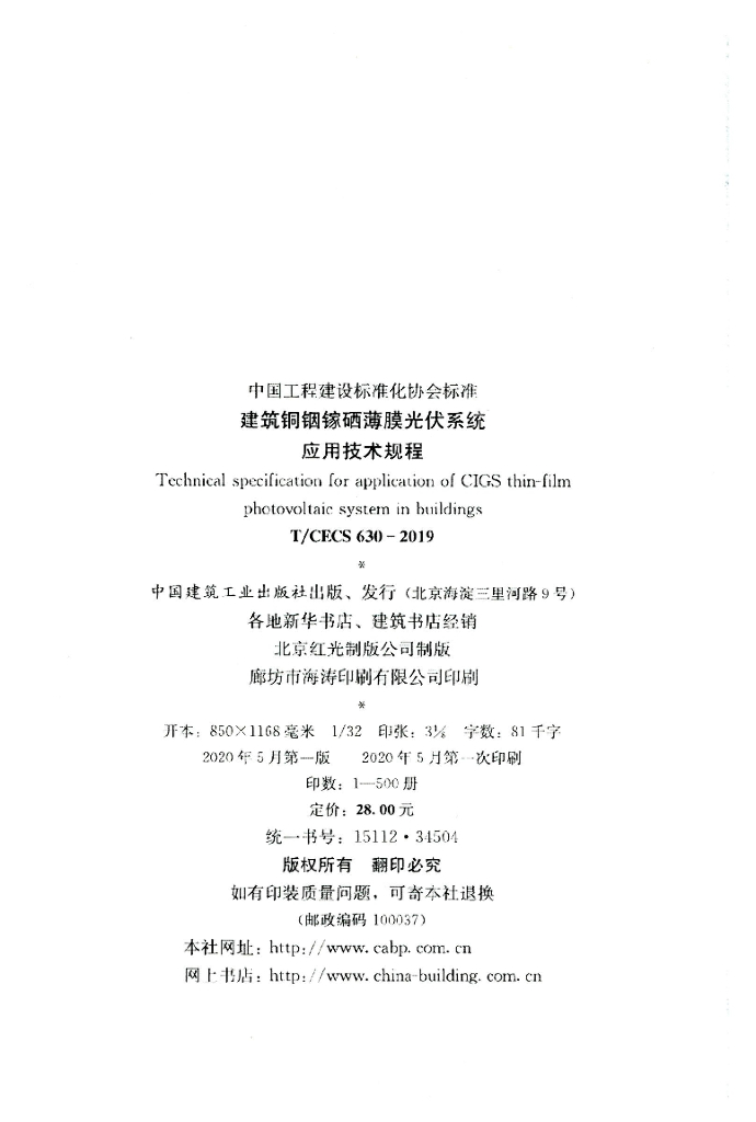 T/CECS 630-2019 标准预览