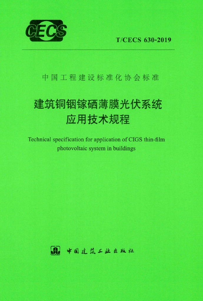 T/CECS 630-2019 标准预览