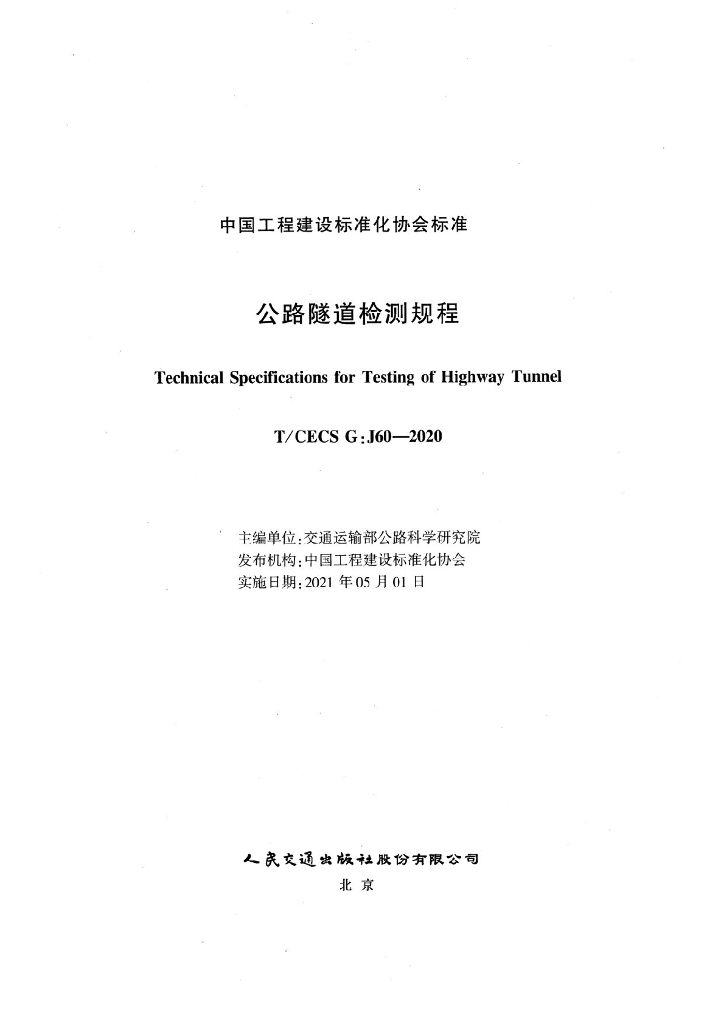 T/CECS G:J60-2020 标准预览