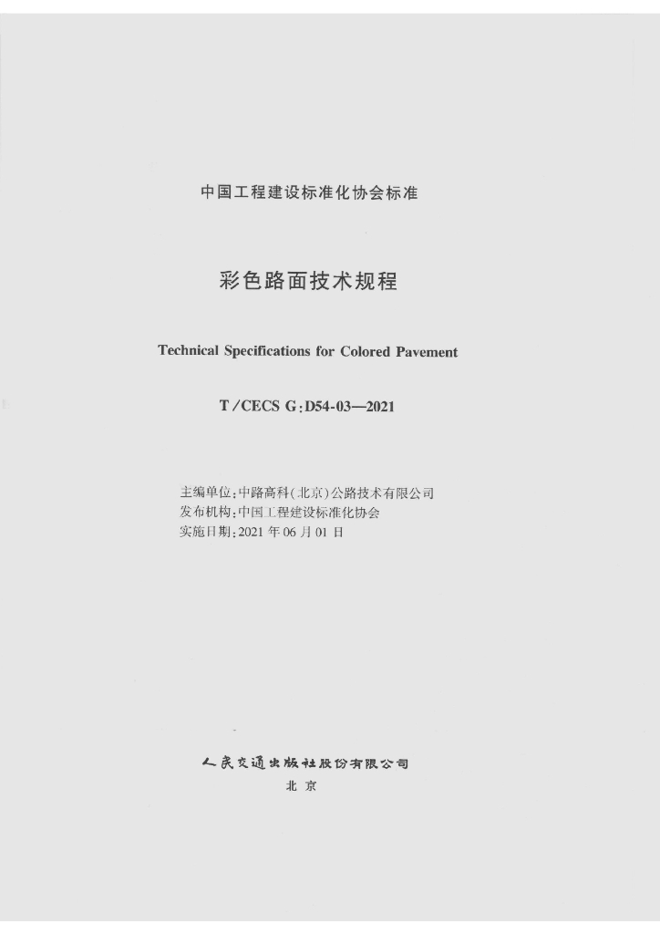 T/CECS G:D54-03-2021 标准预览
