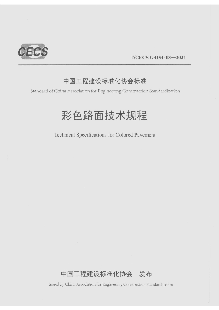 T/CECS G:D54-03-2021 标准预览
