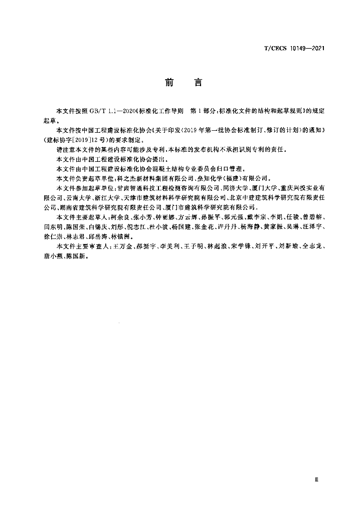T/CECS 10149-2021 标准预览