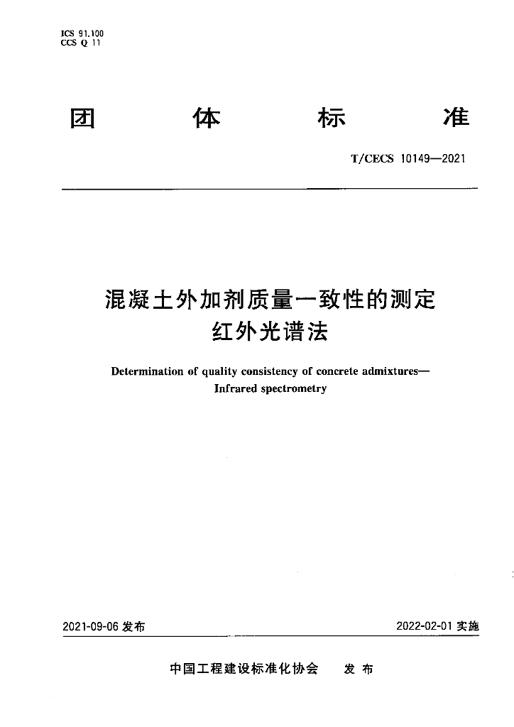 T/CECS 10149-2021 标准预览
