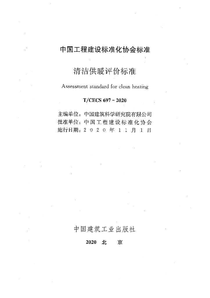 T/CECS 697-2020 标准预览